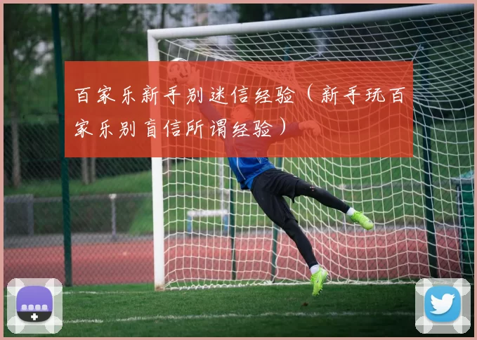 百家乐新手别迷信经验（新手玩百家乐别盲信所谓经验）