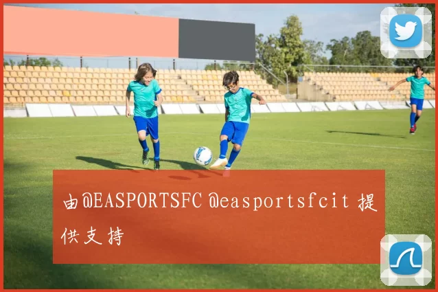 由@EASPORTSFC @easportsfcit 提供支持