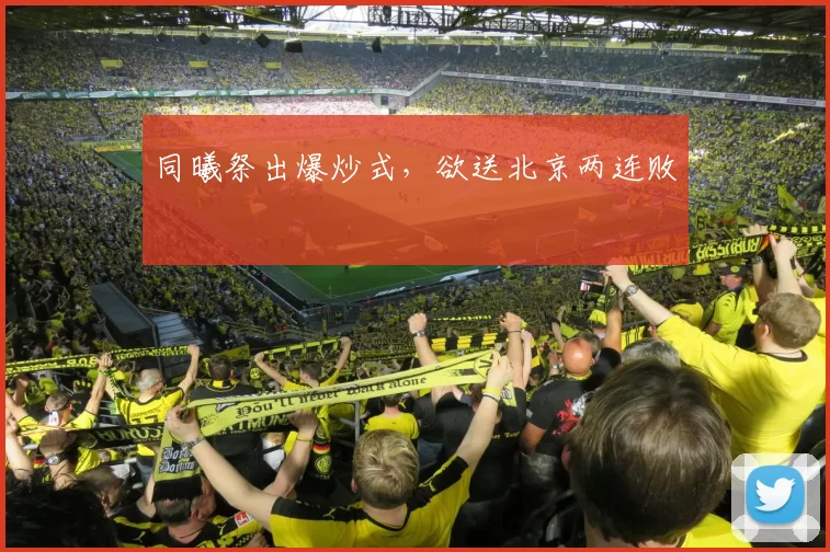 同曦祭出爆炒式，欲送北京两连败