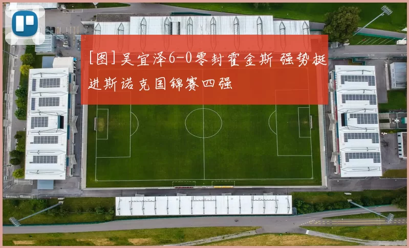 [图]吴宜泽6-0零封霍金斯 强势挺进斯诺克国锦赛四强