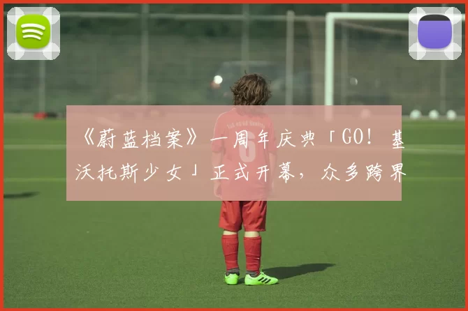 《蔚蓝档案》一周年庆典「GO！基沃托斯少女」正式开幕，众多跨界合作惊喜登场！