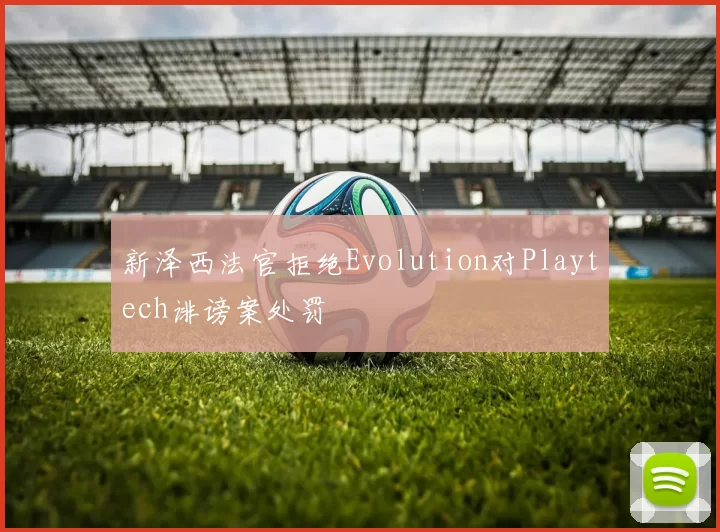 新泽西法官拒绝Evolution对Playtech诽谤案处罚
