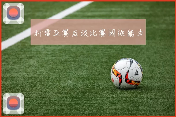 科雷亚赛后谈比赛阅读能力