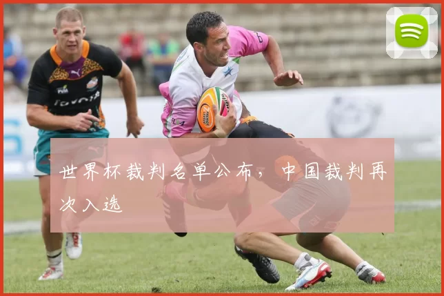世界杯裁判名单公布，中国裁判再次入选