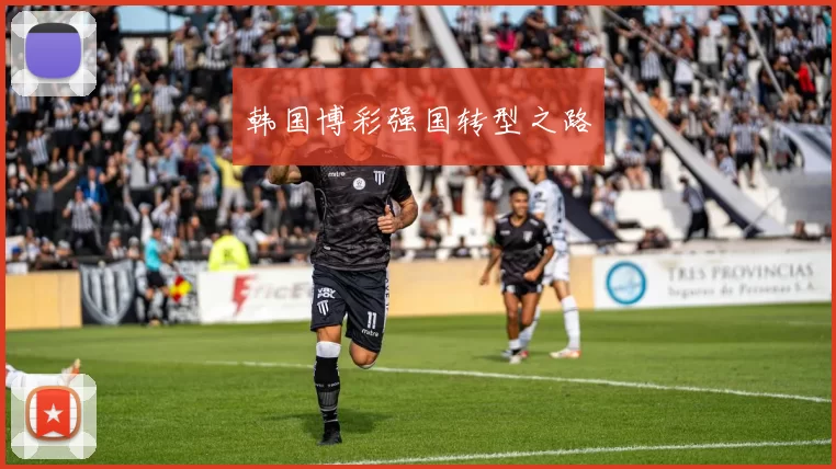 韩国博彩强国转型之路