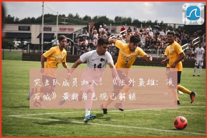 突击队成员加入！《法外枭雄：滚石城》最新角色现已解锁