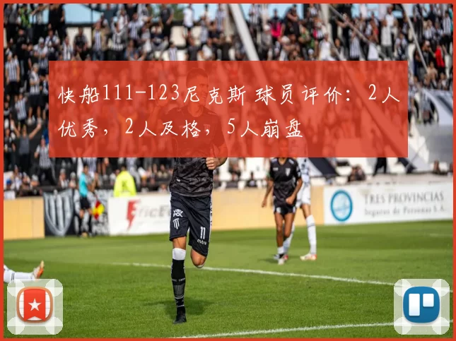 快船111-123尼克斯 球员评价：2人优秀，2人及格，5人崩盘