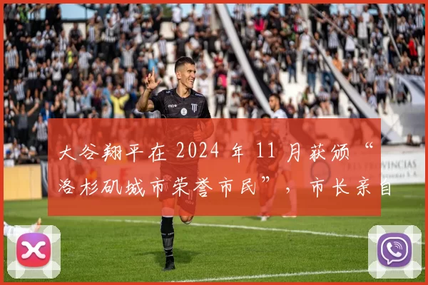 大谷翔平在 2024 年 11 月获颁“洛杉矶城市荣誉市民”，市长亲自授予金钥匙