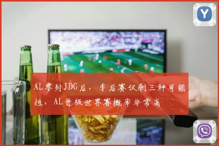 AL零封JDG后，季后赛仅剩三种可能性，AL晋级世界赛概率非常高