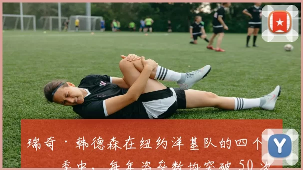 瑞奇·韩德森在纽约洋基队的四个赛季中，每年盗垒数均突破 50 次