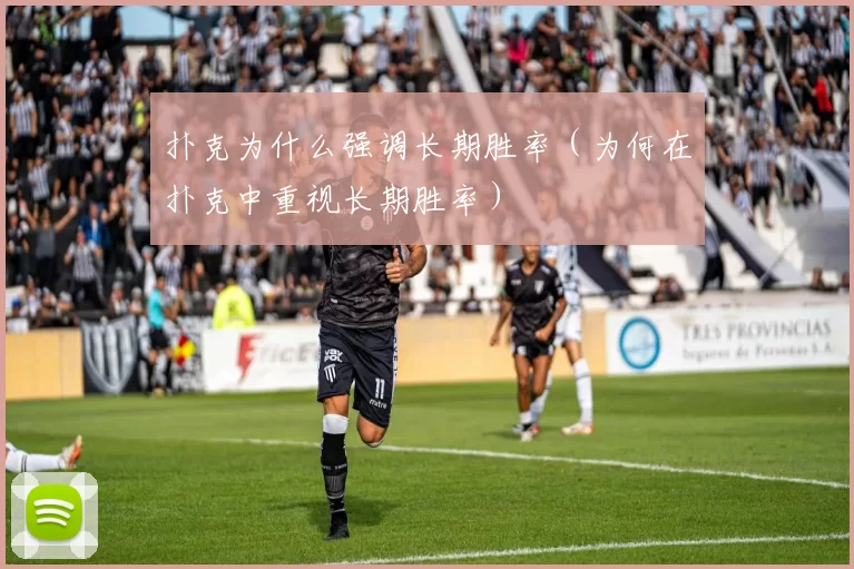 扑克为什么强调长期胜率（为何在扑克中重视长期胜率）