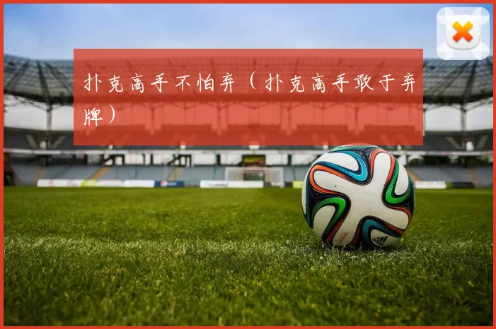 扑克高手不怕弃（扑克高手敢于弃牌）