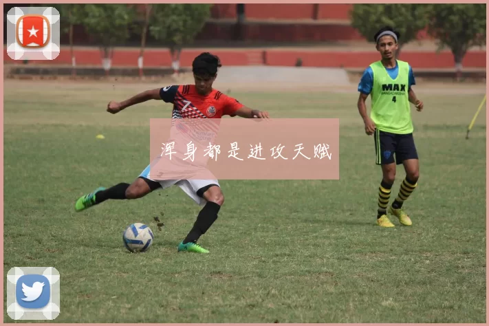 浑身都是进攻天赋