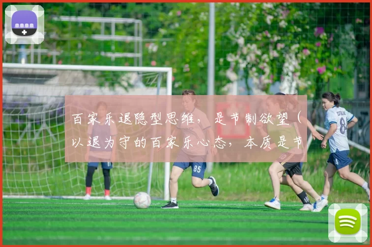 百家乐退隐型思维，是节制欲望（以退为守的百家乐心态，本质是节制欲望）