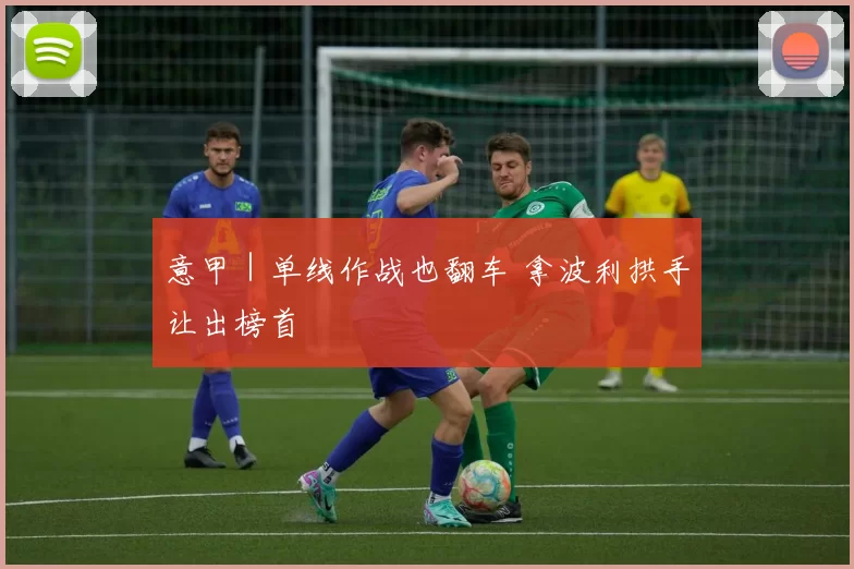 意甲｜单线作战也翻车 拿波利拱手让出榜首