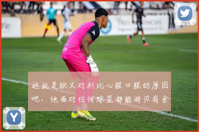 这就是欧文对科比心服口服的原因吧，他面对任何球星都能游刃有余