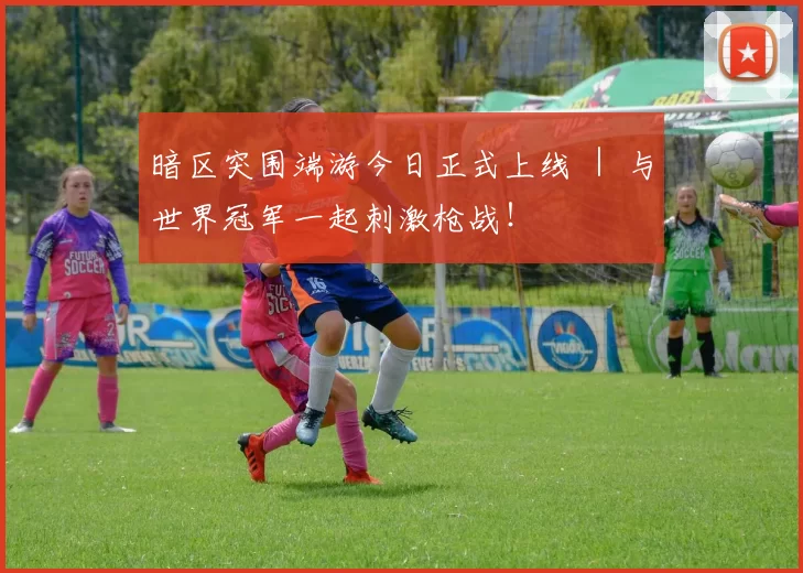 暗区突围端游今日正式上线 ｜ 与世界冠军一起刺激枪战！