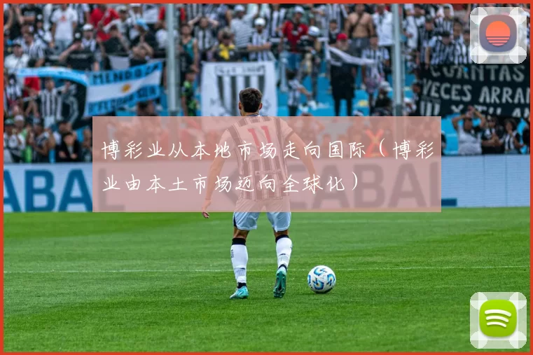 博彩业从本地市场走向国际（博彩业由本土市场迈向全球化）