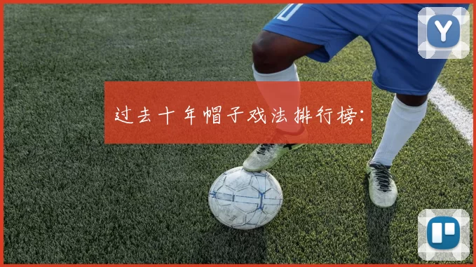 过去十年帽子戏法排行榜：