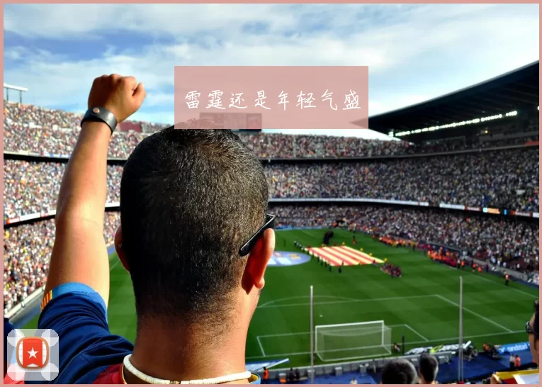 雷霆还是年轻气盛
