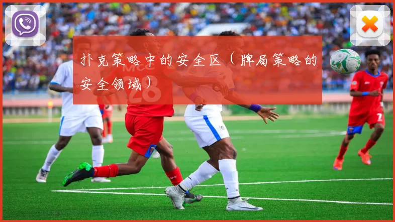 扑克策略中的安全区（牌局策略的安全领域）