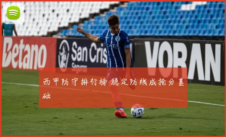 西甲防守排行榜 稳定防线成抢分基础