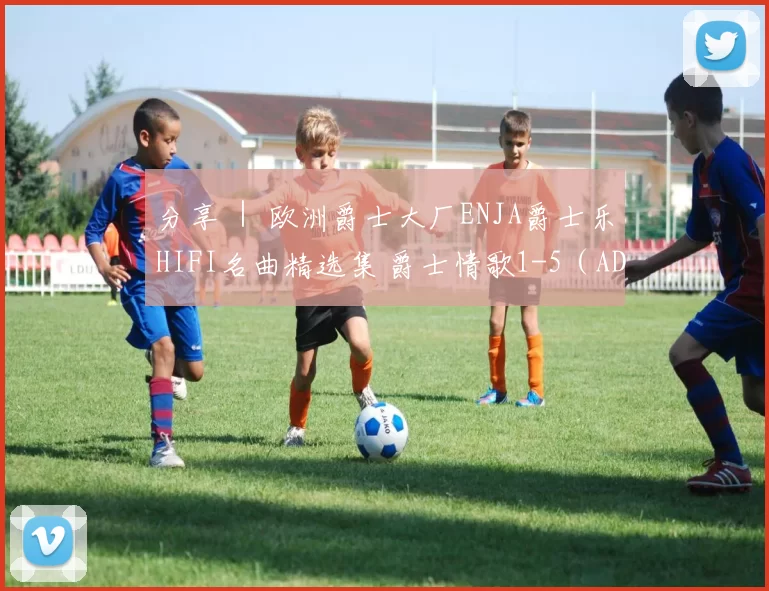 分享 ｜ 欧洲爵士大厂ENJA爵士乐HIFI名曲精选集 爵士情歌1-5（ADMS压片）