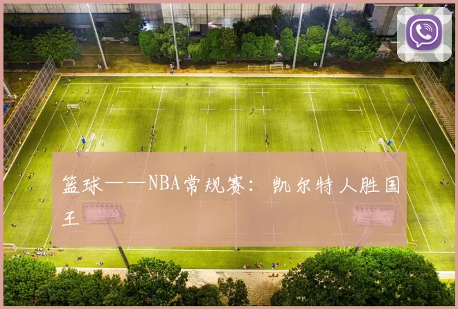 篮球——NBA常规赛：凯尔特人胜国王