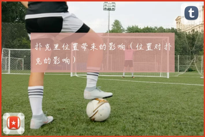 扑克里位置带来的影响（位置对扑克的影响）