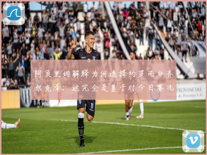 阿莫里姆解释为何选择约罗而非齐尔克泽：这完全是基于对今日赛况的考量，我们力求让球队以最舒适的状态赢得比赛。虽然选择有限，但我们已经做好全力争胜的准备。 来源：utdreport