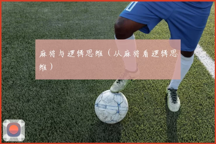 麻将与逻辑思维（从麻将看逻辑思维）