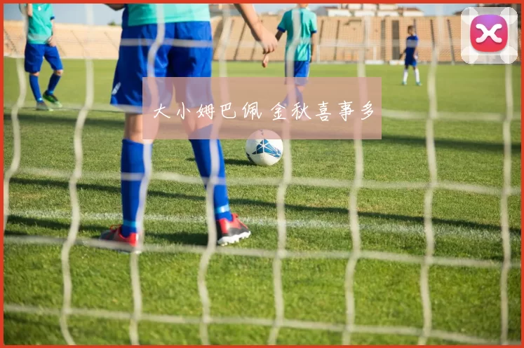 大小姆巴佩 金秋喜事多