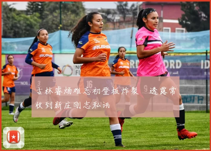 古林睿炀难忘初登板炸裂　透露常收到新庄刚志私讯