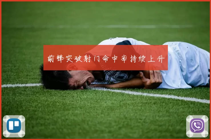 前锋突破射门命中率持续上升