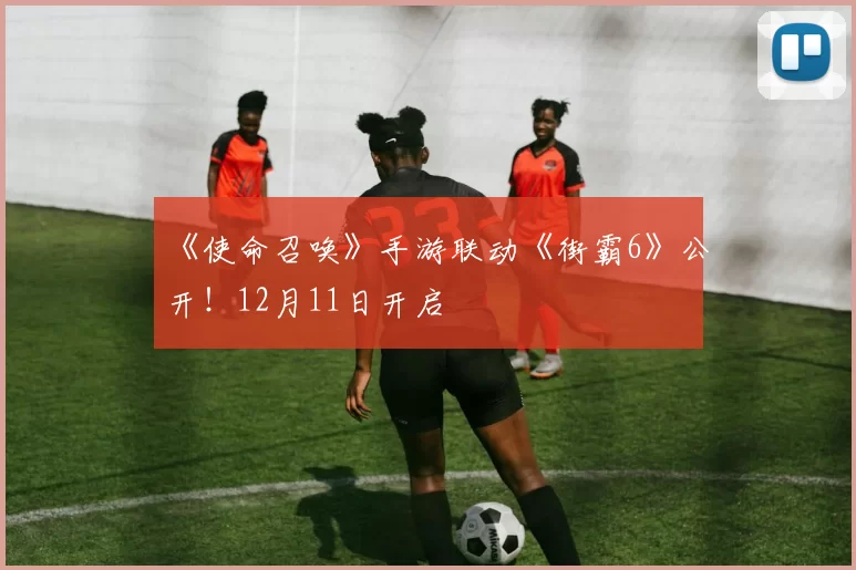 《使命召唤》手游联动《街霸6》公开！12月11日开启