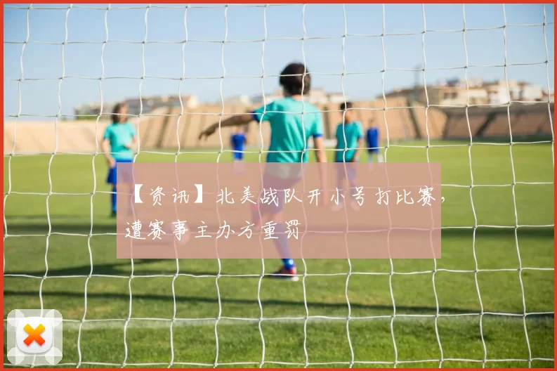 【资讯】北美战队开小号打比赛，遭赛事主办方重罚