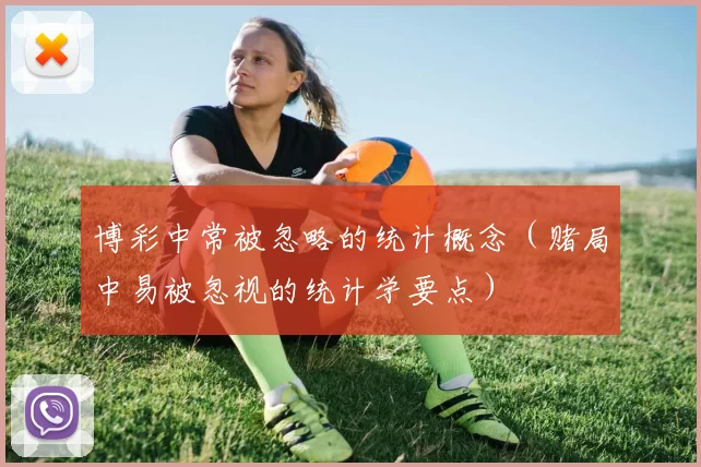 博彩中常被忽略的统计概念（赌局中易被忽视的统计学要点）