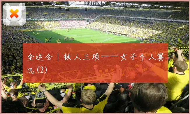 全运会丨铁人三项——女子个人赛况(2)