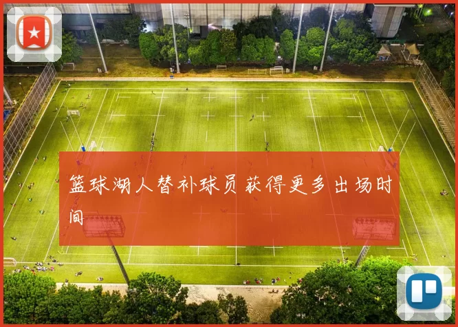 篮球湖人替补球员获得更多出场时间