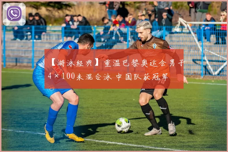 【游泳经典】重温巴黎奥运会男子4×100米混合泳 中国队获冠军