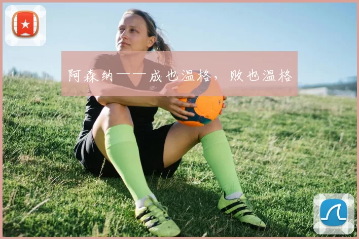 阿森纳——成也温格，败也温格