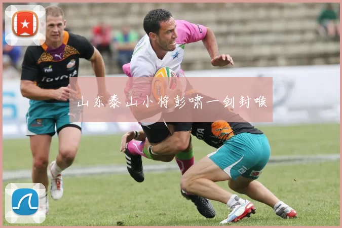 山东泰山小将彭啸一剑封喉