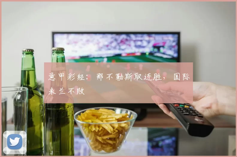 意甲彩经：那不勒斯取连胜，国际米兰不败
