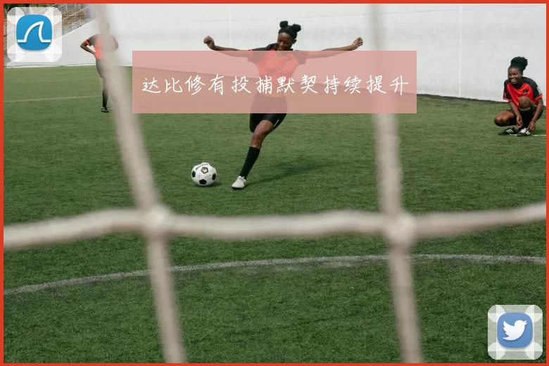 达比修有投捕默契持续提升