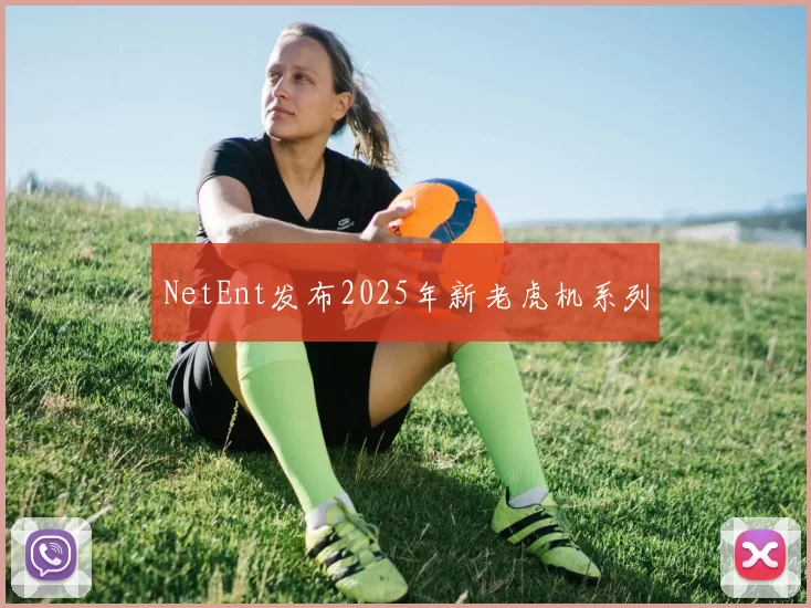 NetEnt发布2025年新老虎机系列