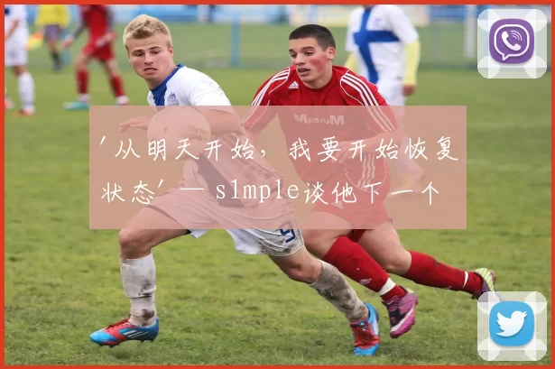 '从明天开始，我要开始恢复状态' — s1mple谈他下一个 CS2 赛季的计划