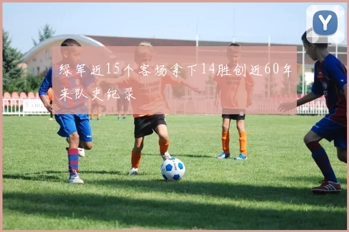 绿军近15个客场拿下14胜创近60年来队史纪录