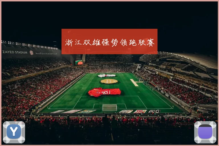 浙江双雄强势领跑联赛