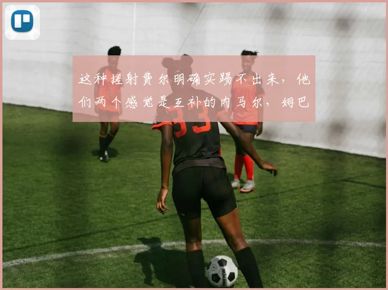 这种搓射费尔明确实踢不出来，他们两个感觉是互补的内马尔，姆巴