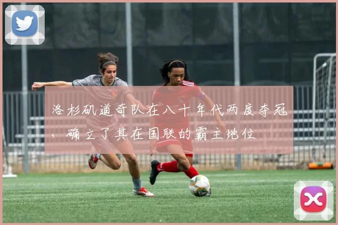 洛杉矶道奇队在八十年代两度夺冠，确立了其在国联的霸主地位